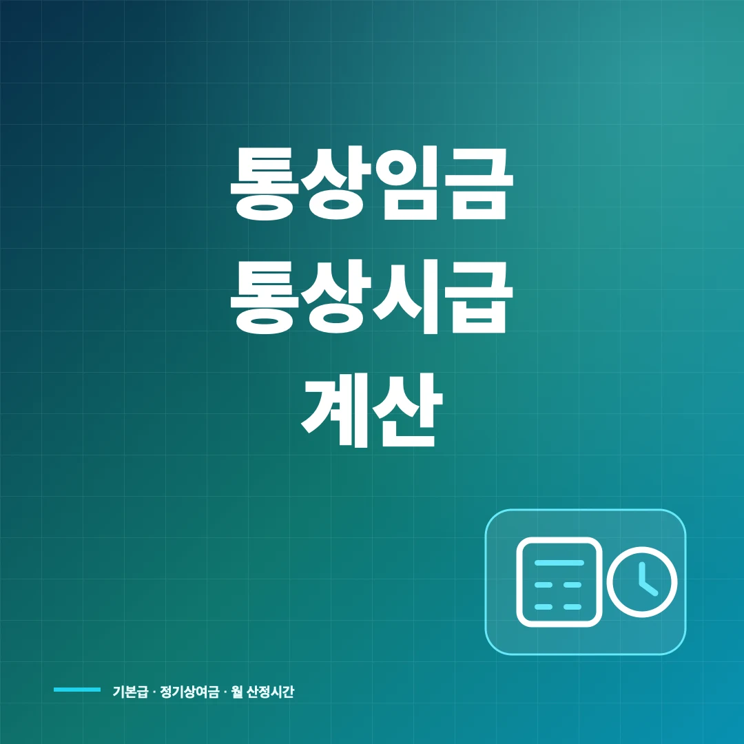 통상임금 계산기와 통상시급·수당 포함 여부 확인 방법 썸네일