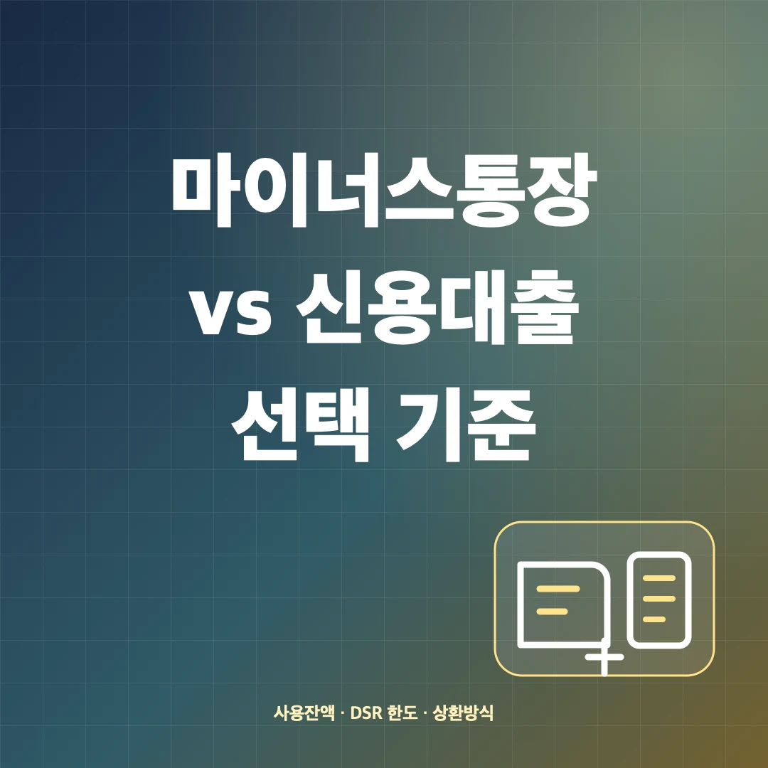마이너스통장 vs 신용대출 차이·이자 계산과 선택 기준 썸네일