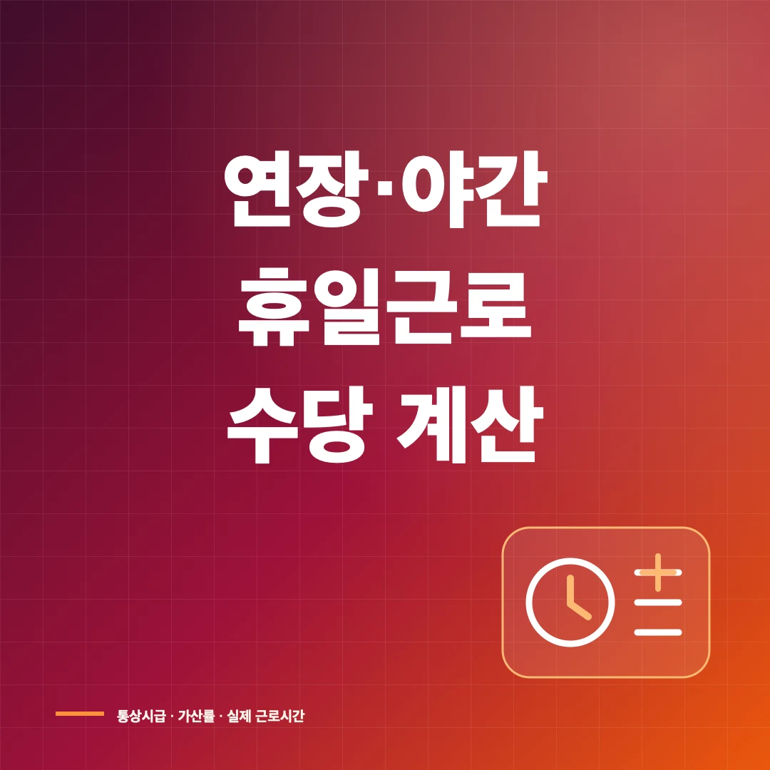연장·야간·휴일근로수당 계산기와 가산수당 계산 방법 썸네일