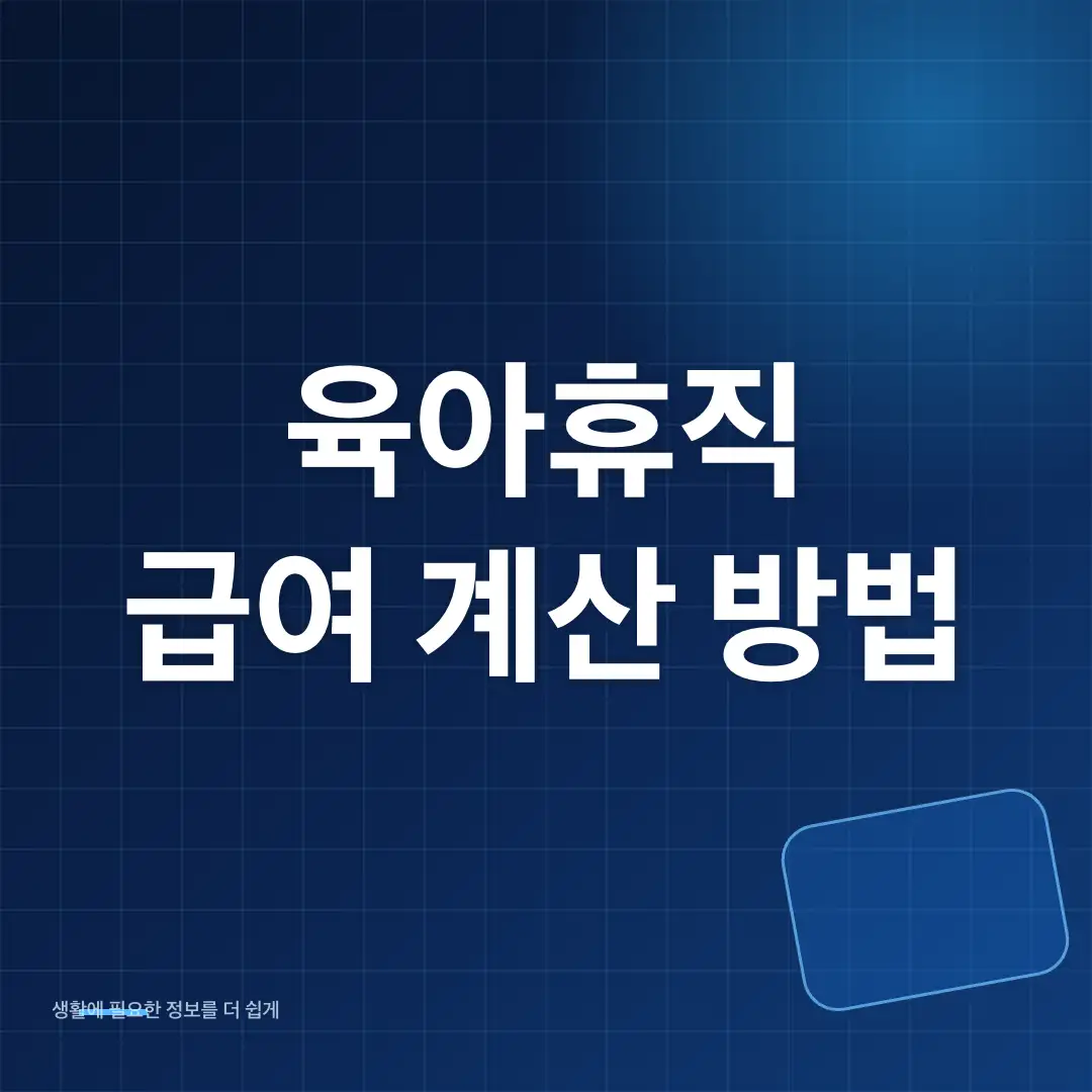 2026 육아휴직 급여 계산 방법과 고용24 신청 순서 썸네일