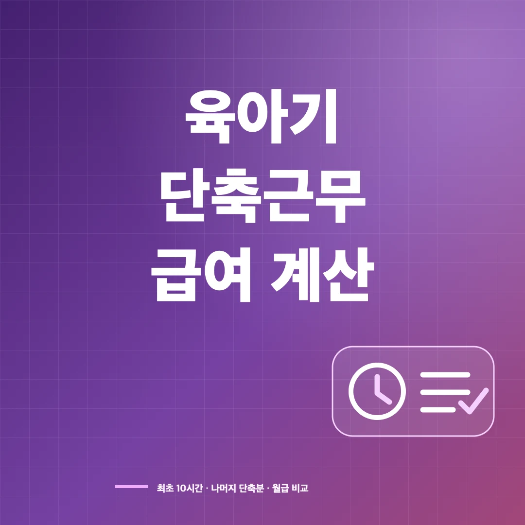 2026 육아기 근로시간 단축 급여 계산기｜단축근무 월급과 지원금 계산 썸네일
