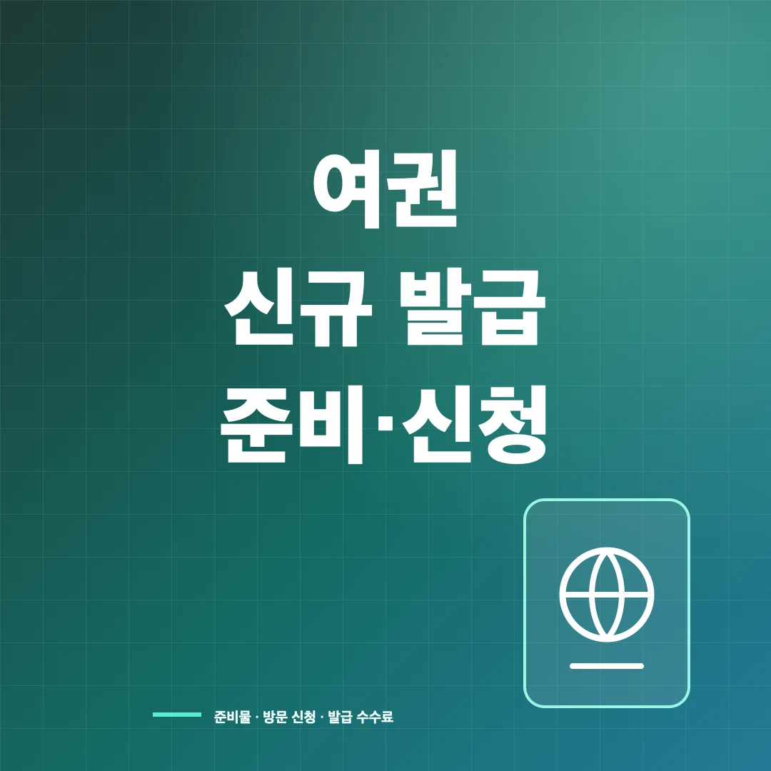 여권 신규 발급 준비물·수수료·신청 방법 썸네일