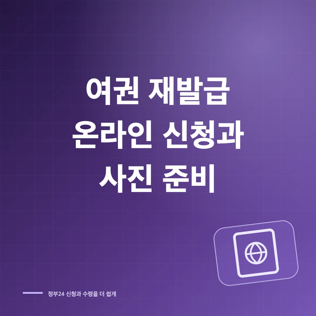 여권 재발급 온라인 신청 방법과 사진 규격·준비물 썸네일