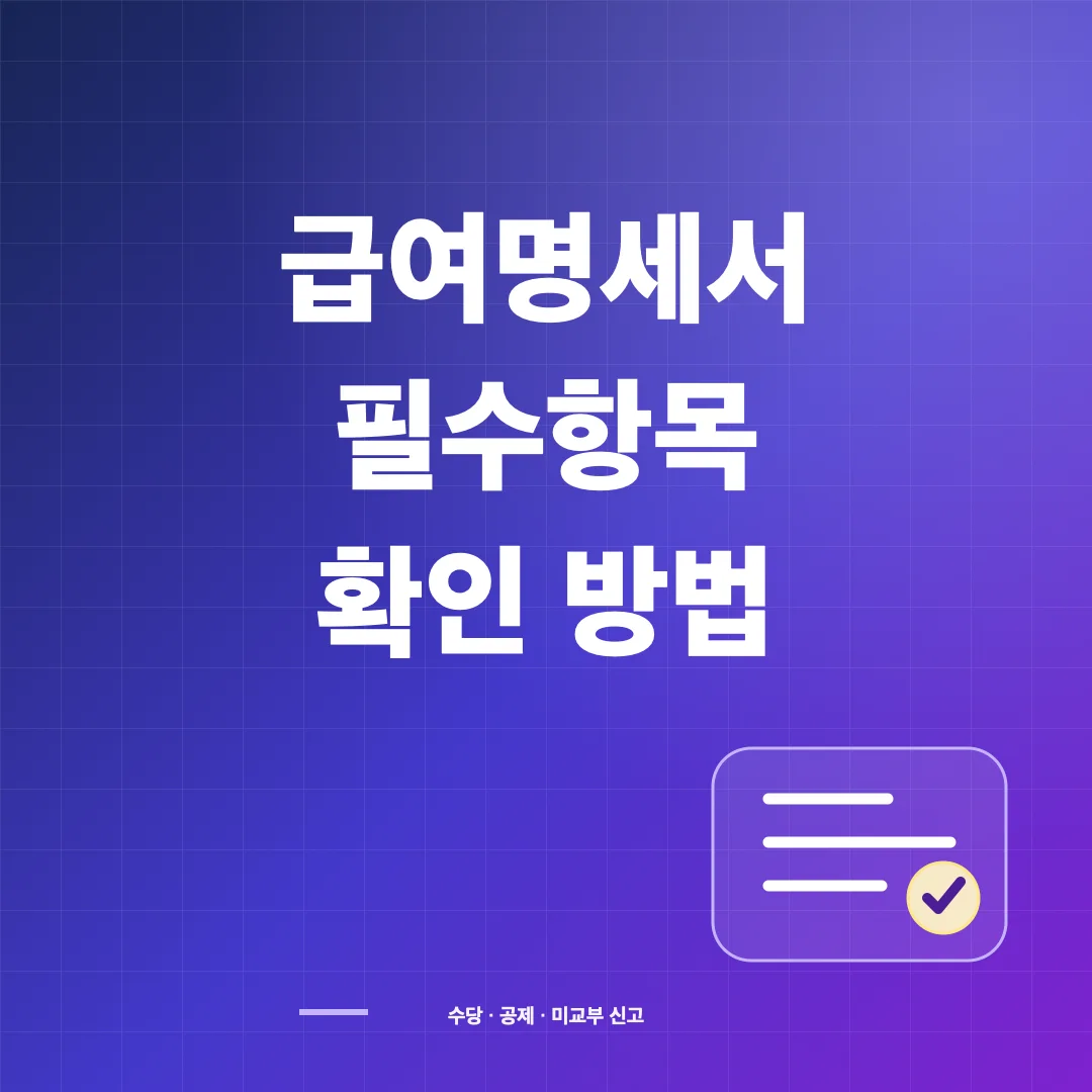 급여명세서 필수항목과 공제·수당 확인, 미교부 신고 방법 썸네일
