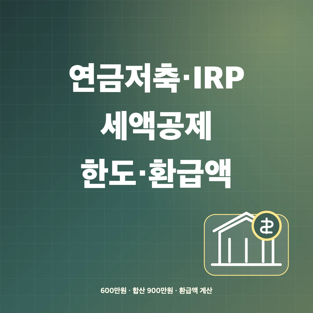 연금저축·IRP 세액공제 한도와 연말정산 환급액 계산 썸네일