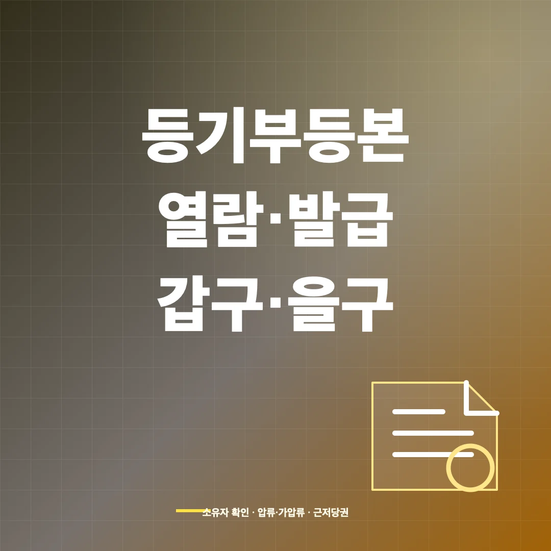 부동산 등기부등본 인터넷 열람·발급과 갑구·을구 보는 법 썸네일