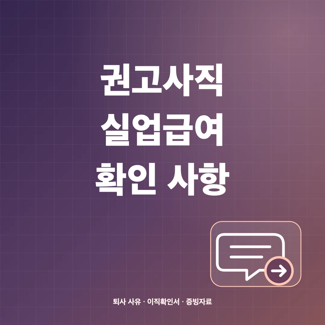 권고사직 실업급여 조건·이직확인서와 회사 불이익 썸네일