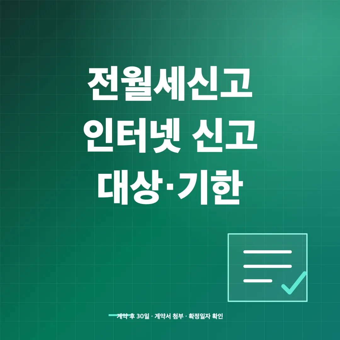 전월세신고 인터넷 신고 방법과 대상·30일 기한·과태료 썸네일