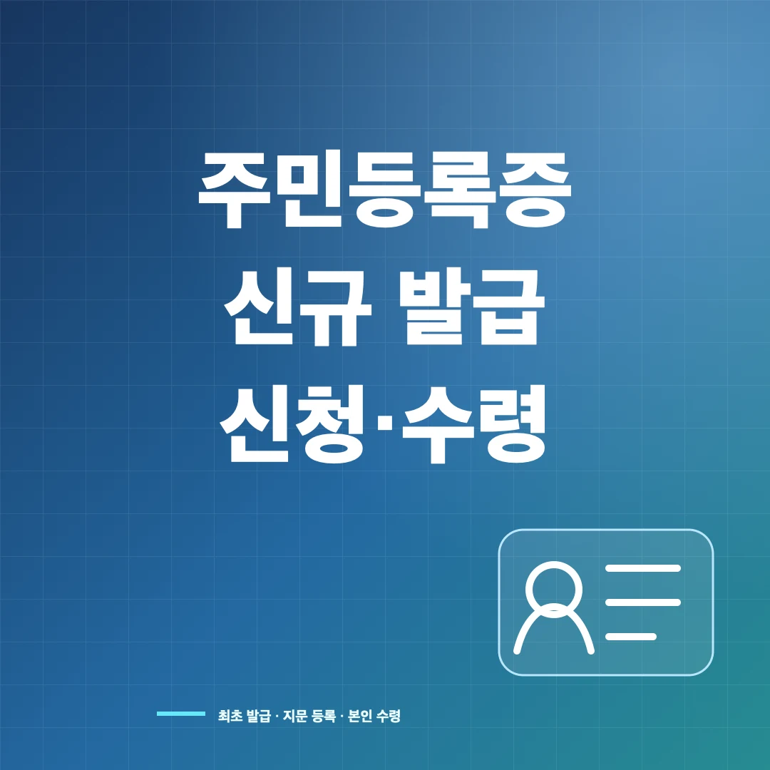 주민등록증 신규 발급 준비물·신청 기간·수령 방법 썸네일