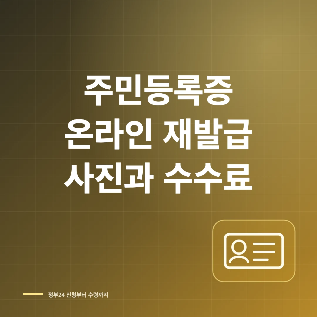 주민등록증 재발급 온라인 신청과 사진·수수료·수령 썸네일