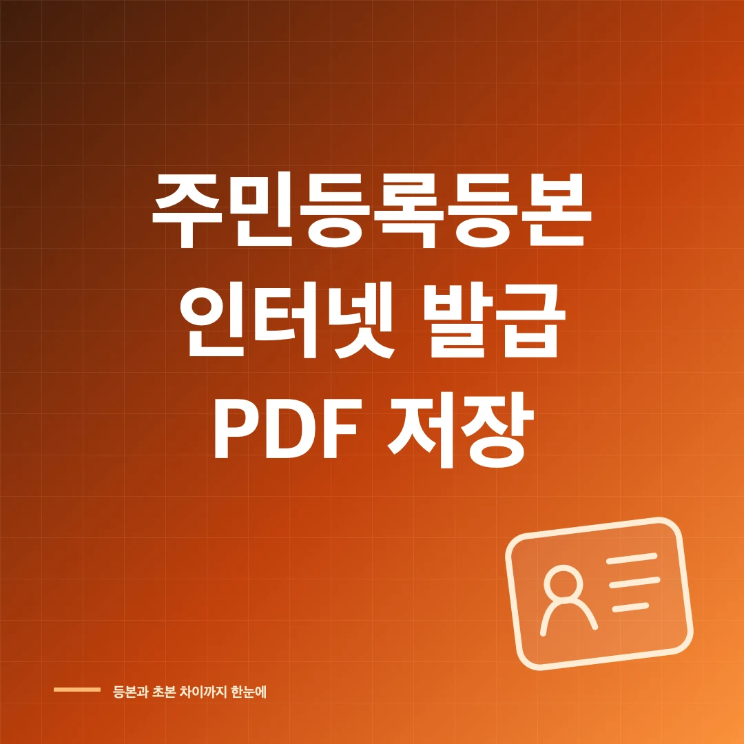 주민등록등본 인터넷 발급과 초본 차이·PDF 저장 방법 썸네일