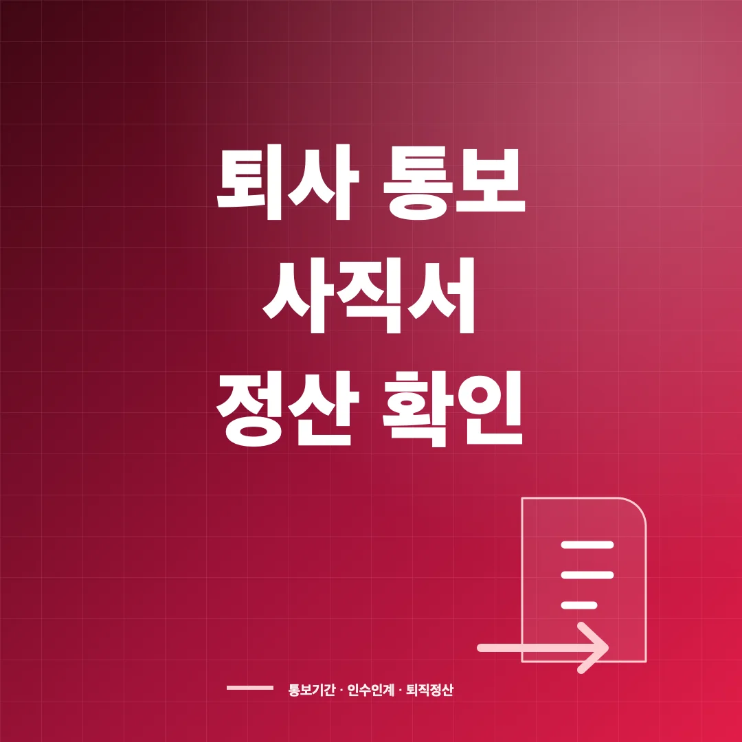 퇴사 통보기간 30일 의무와 사직서·인수인계·급여정산 썸네일
