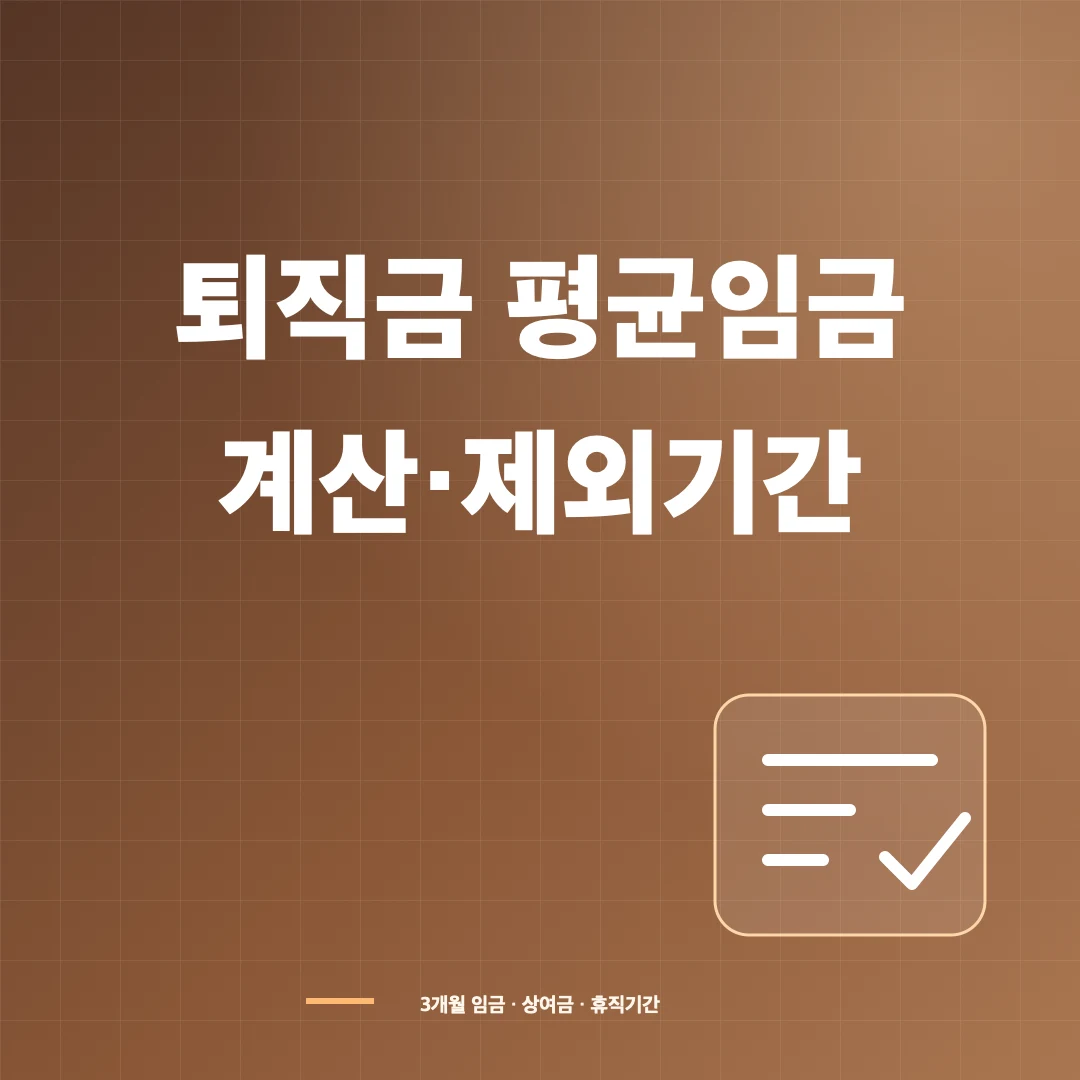 퇴직금 평균임금 계산법과 상여금·연차수당·제외기간 썸네일