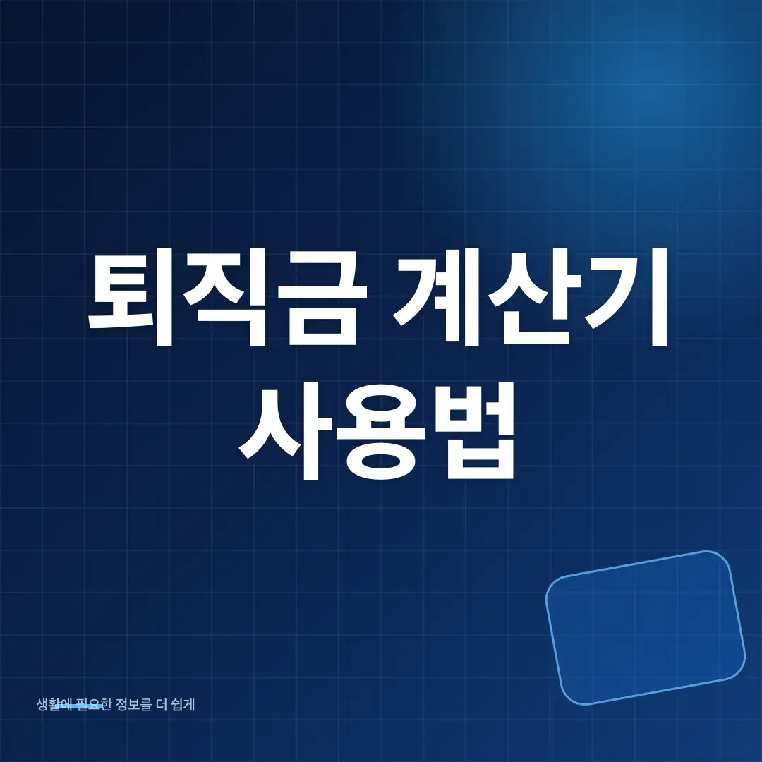 퇴직금 계산기 사용법과 2026년 퇴직금 계산 방법 썸네일