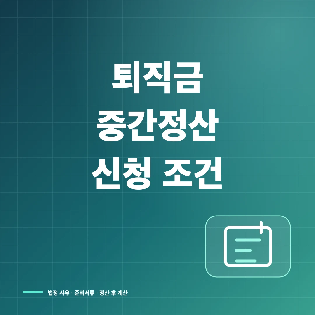 퇴직금 중간정산 가능한 사유와 신청서류·회사 승인 기준 썸네일