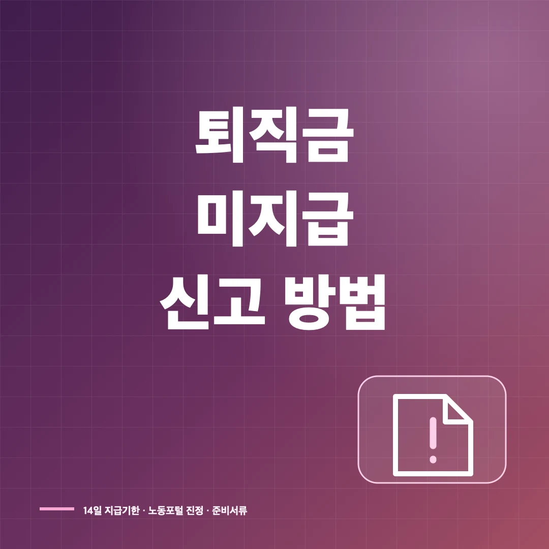 퇴직금 미지급 신고 방법, 14일 지급기한과 준비서류 썸네일