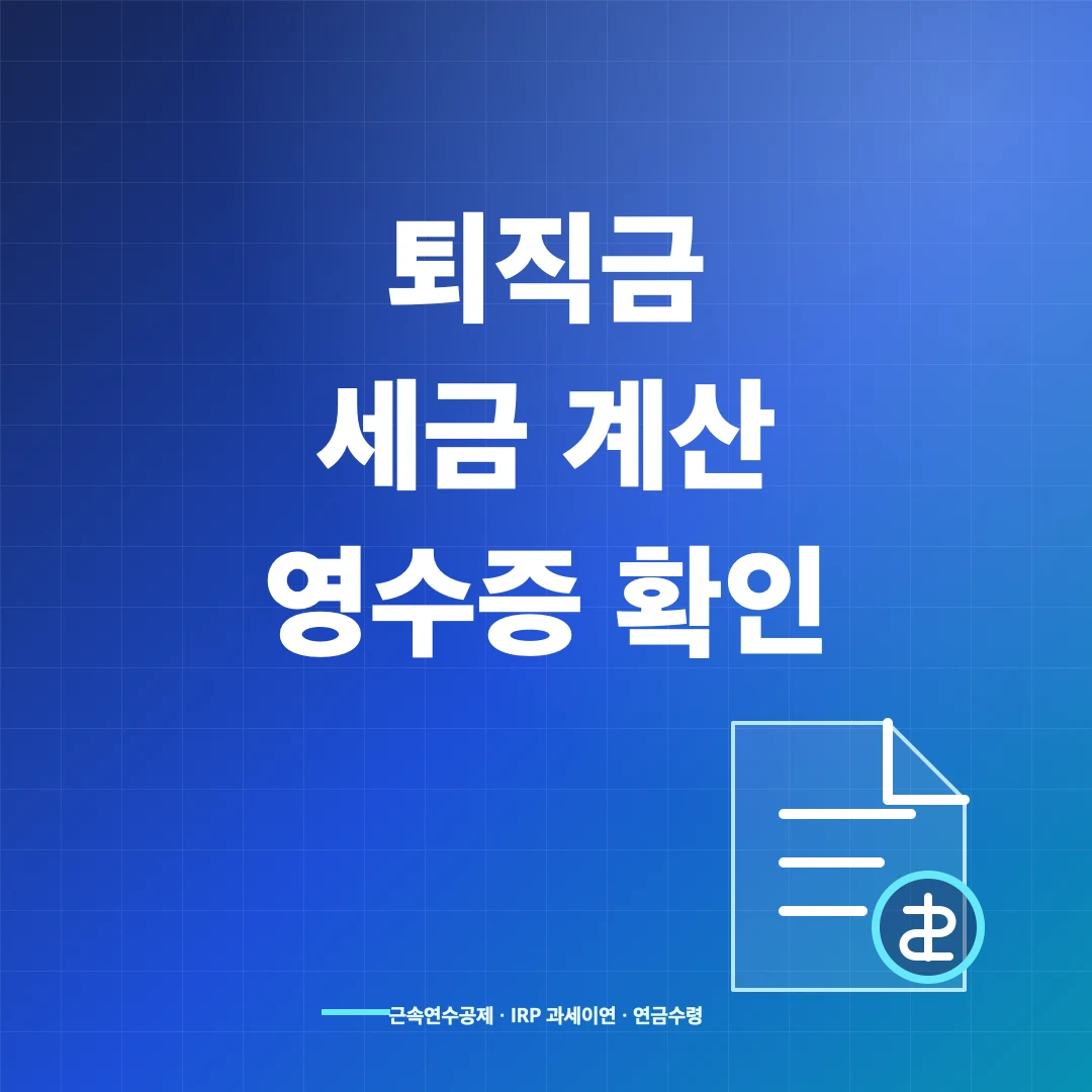 퇴직금 세금 계산과 퇴직소득 원천징수영수증 확인법 썸네일