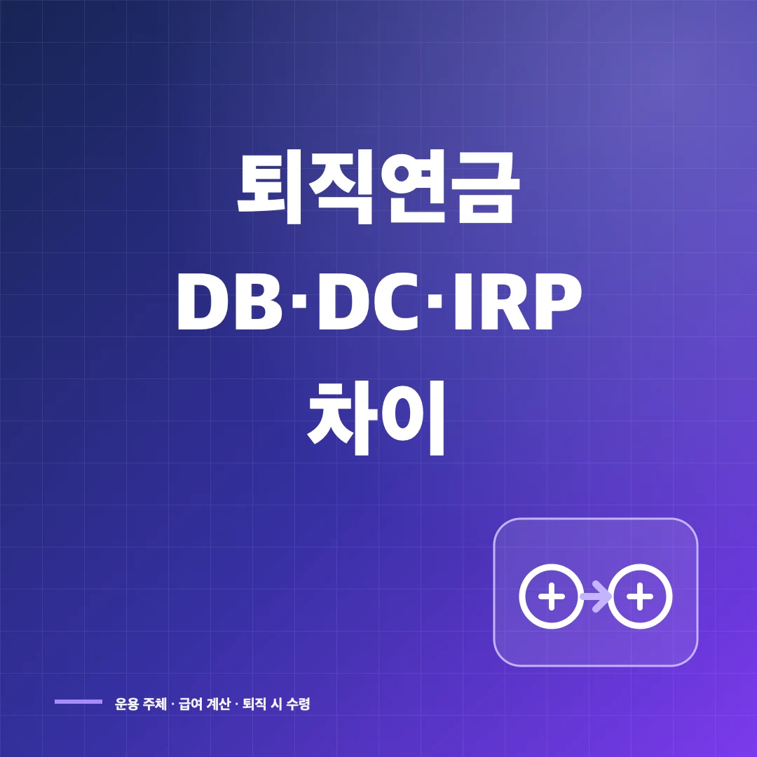 퇴직연금 DB형·DC형·IRP 차이와 퇴직 시 수령 방법 썸네일