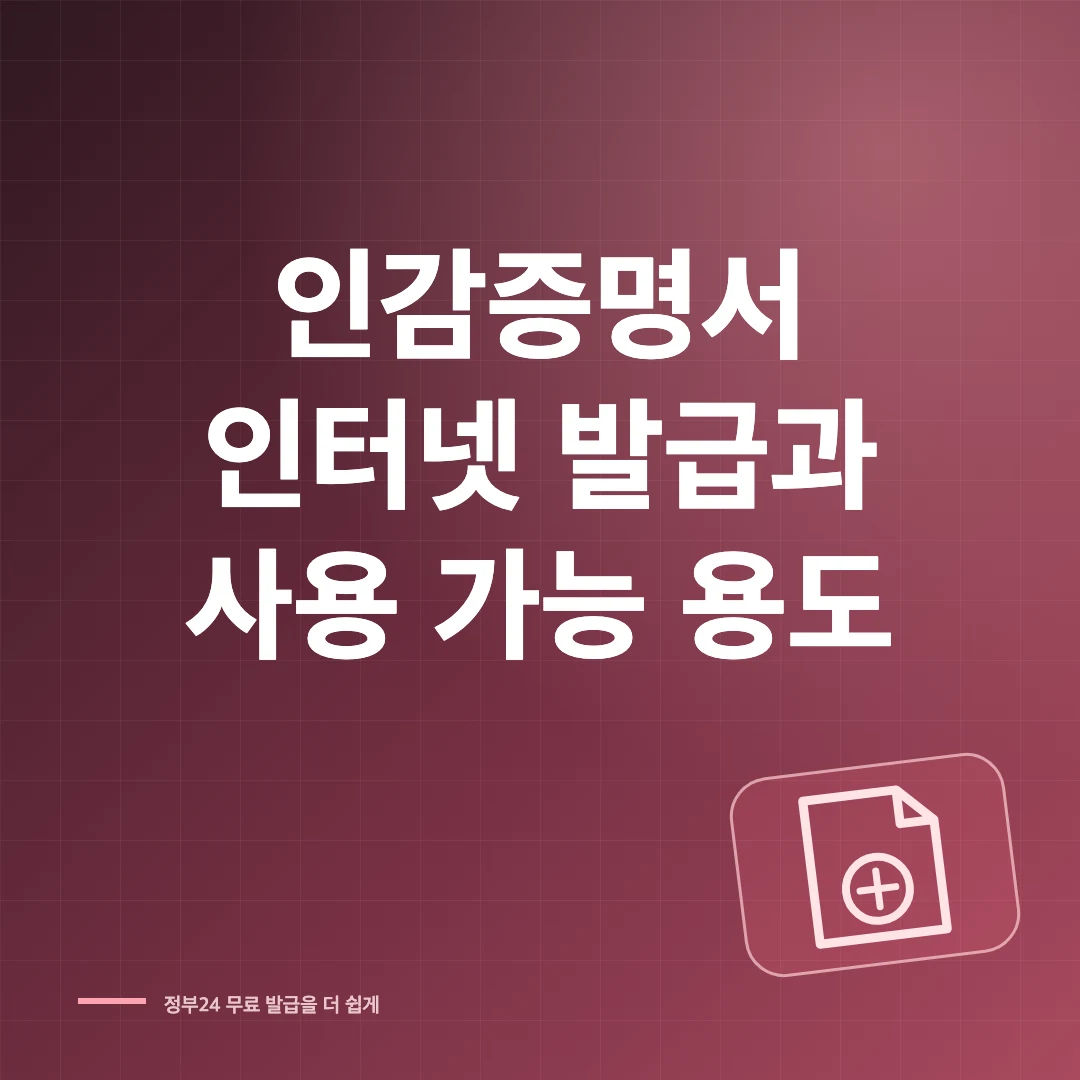 인감증명서 인터넷 발급 방법과 온라인 발급 가능 용도 썸네일