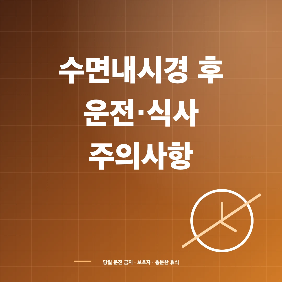 수면내시경 후 운전·식사·보호자와 회복 주의사항 썸네일