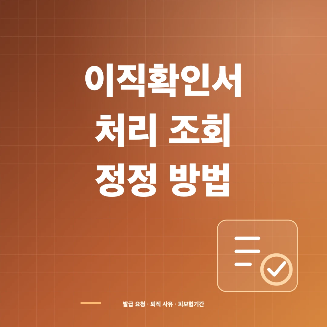 이직확인서 처리 여부 조회와 발급 요청·정정 방법 썸네일