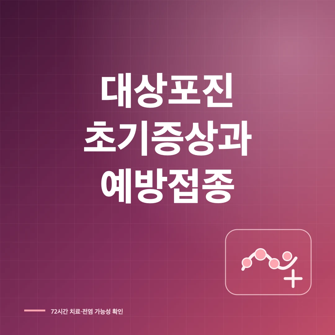 대상포진 초기증상과 전염 가능성·예방접종 시기 썸네일