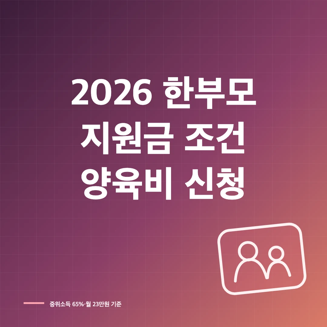 2026 한부모가족 지원금 조건과 아동양육비 신청 썸네일