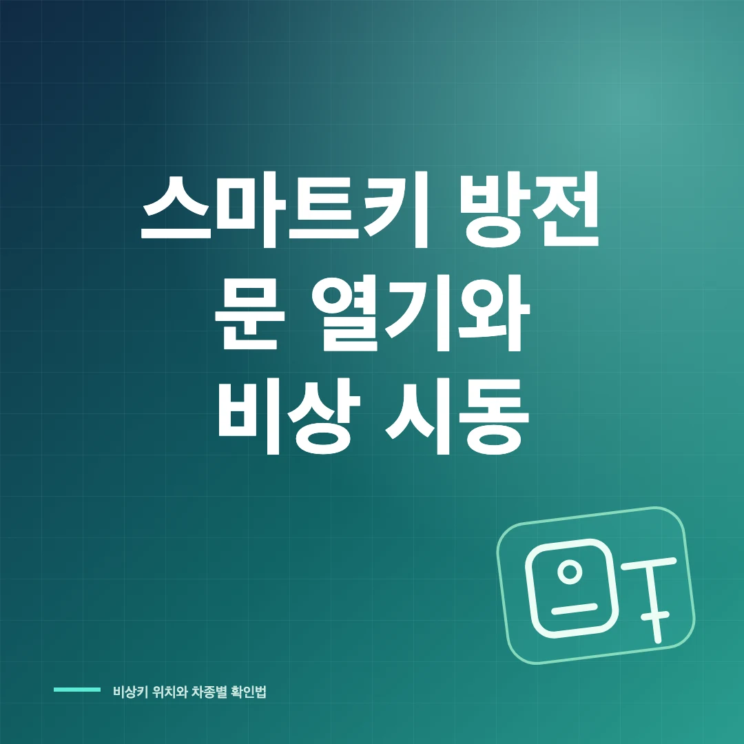 스마트키 배터리 방전 때 문 열기와 비상 시동 방법 썸네일