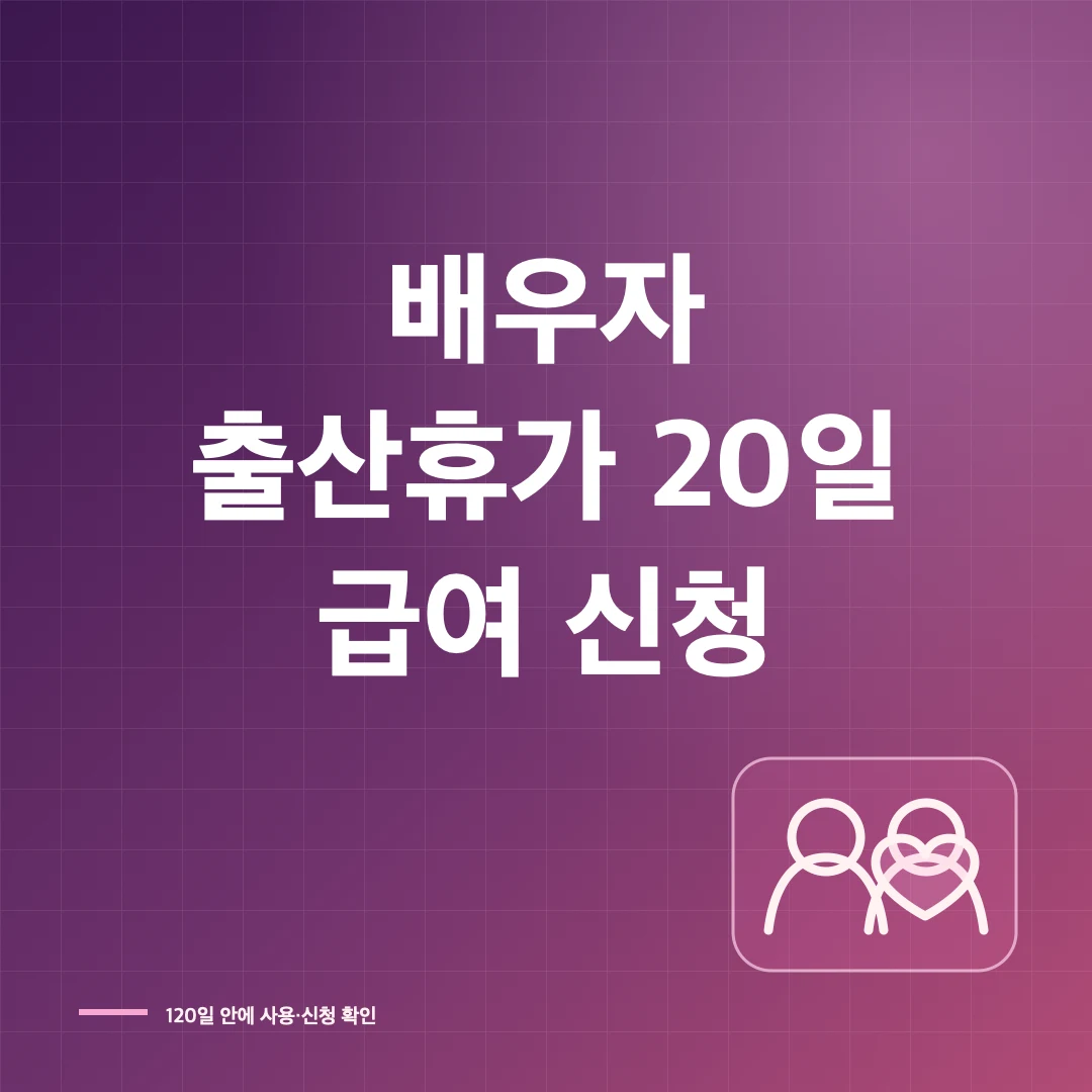 2026 배우자 출산휴가 20일과 급여·고용24 신청 방법 썸네일