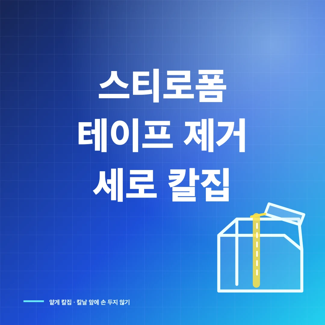 스티로폼 박스 테이프 쉽게 떼는 세로 칼집 방법 썸네일