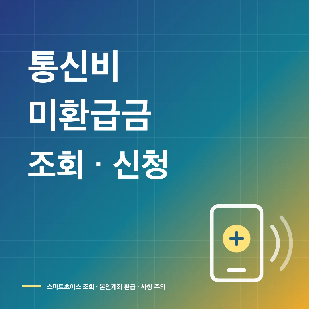 통신비 미환급금 조회·환급 신청 방법 썸네일