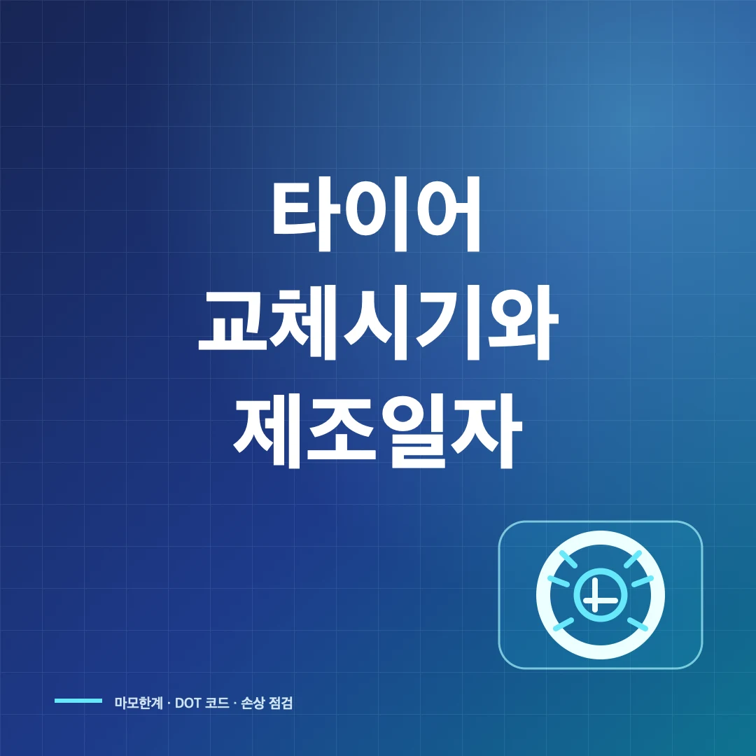 타이어 교체시기와 마모한계·제조일자 확인 방법 썸네일