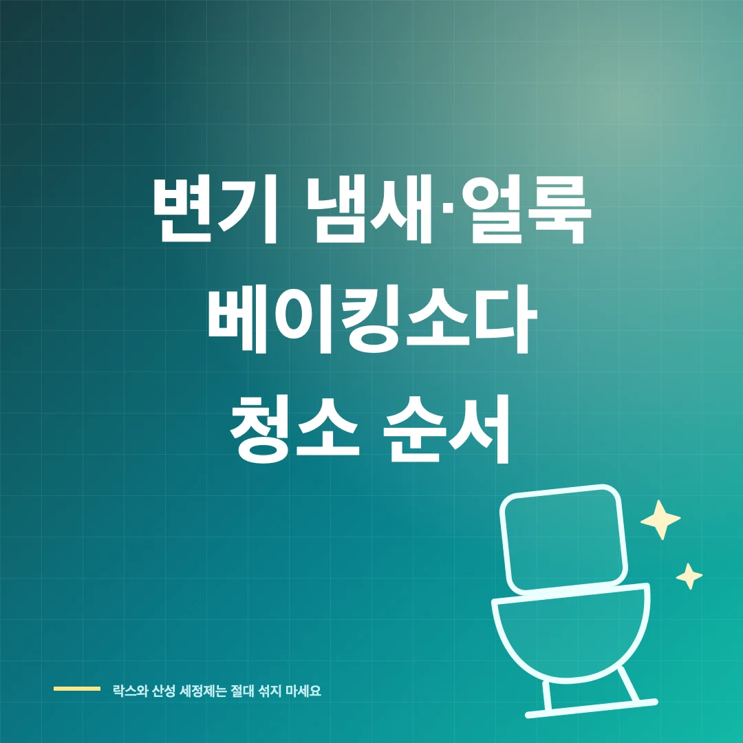 변기 냄새와 얼룩, 베이킹소다 활용법과 청소 순서 썸네일