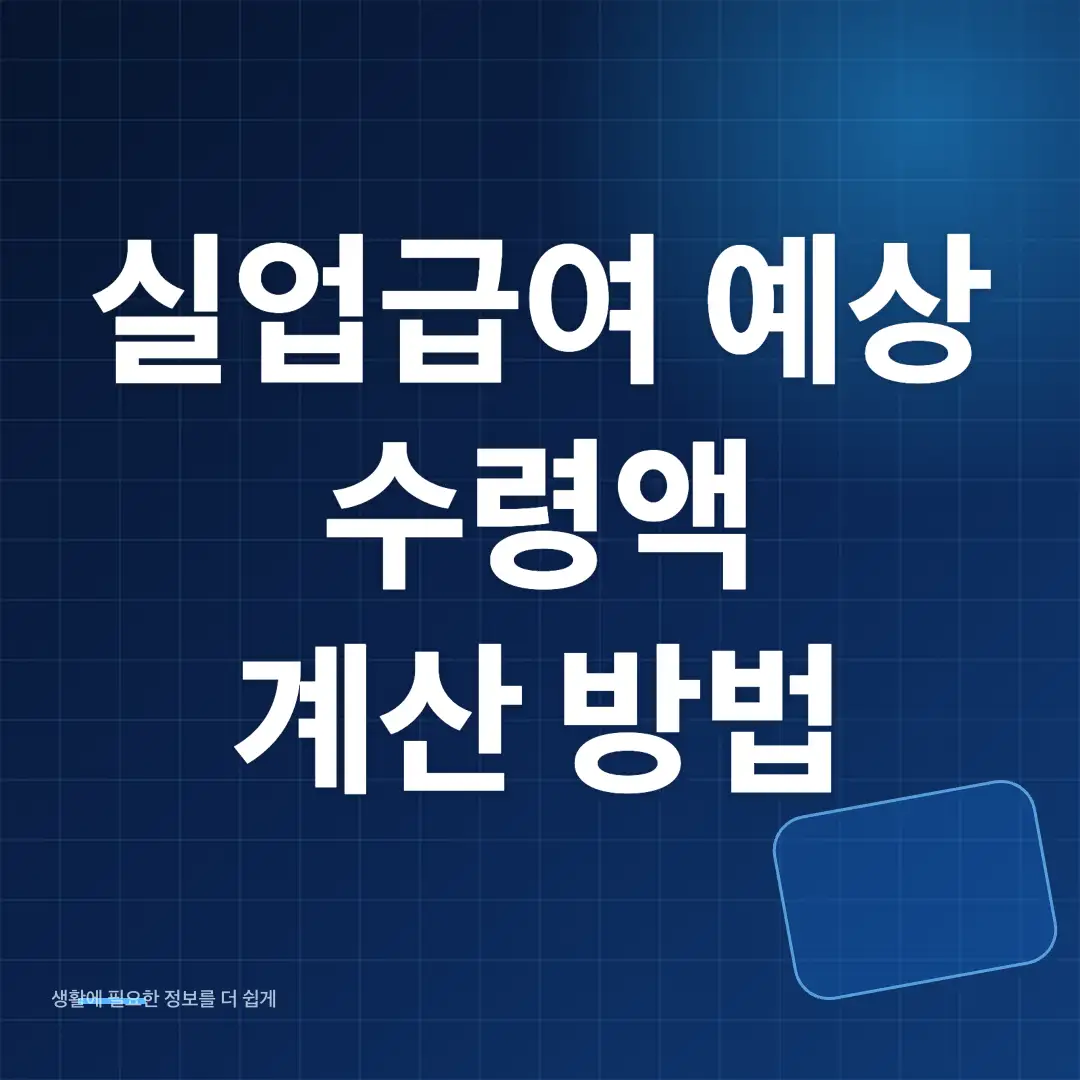 실업급여 조건과 예상 수령액 계산·고용24 신청 방법 썸네일