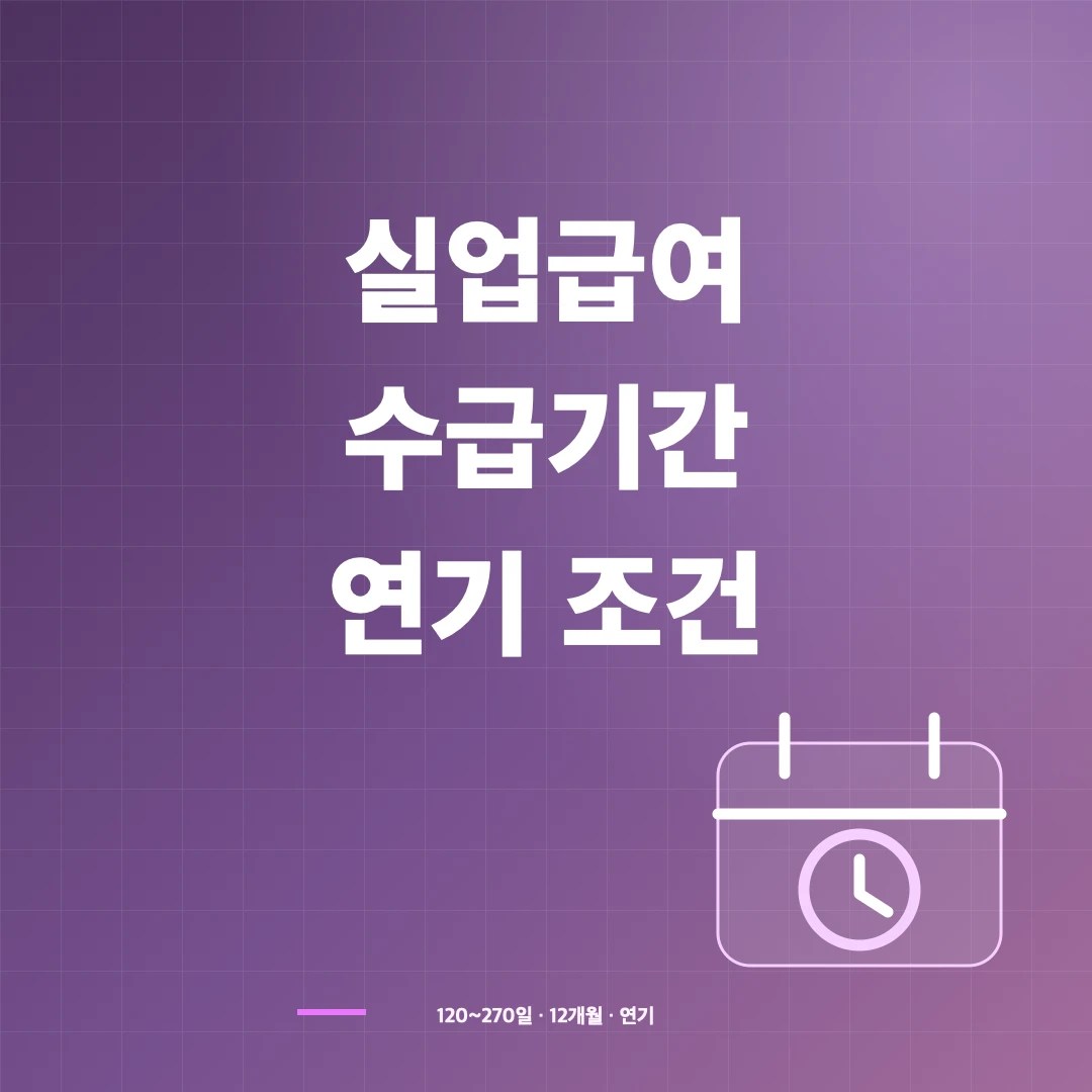 실업급여 수급기간·소정급여일수와 연기 신청 조건 썸네일