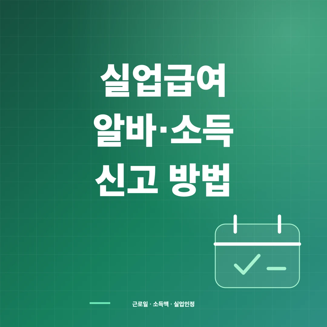 실업급여 수급 중 알바·일용근로·소득 신고 방법 썸네일