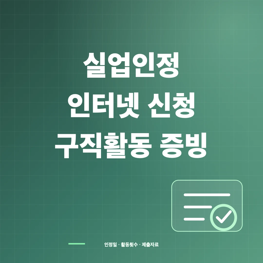 실업인정 인터넷 신청과 구직활동 인정·증빙 방법 썸네일