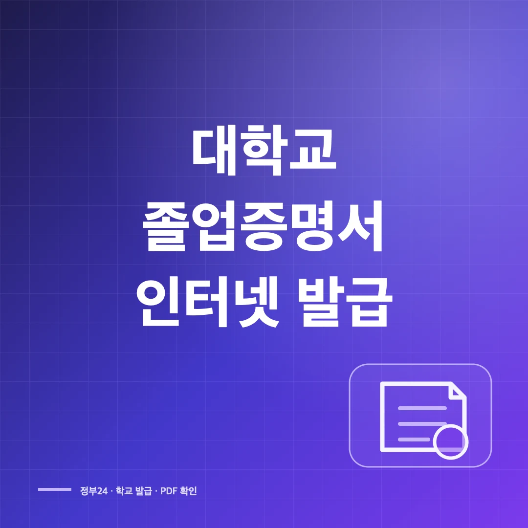 대학교 졸업증명서 인터넷 발급과 PDF·수수료 확인 썸네일