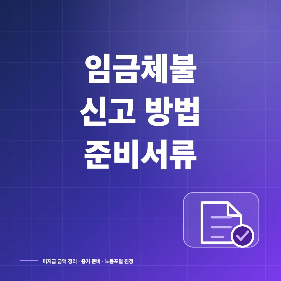 임금체불 신고 방법과 노동포털 진정 준비서류 썸네일