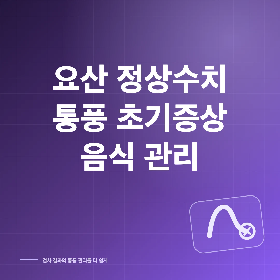 요산 정상수치와 통풍 초기증상·피해야 할 음식 썸네일