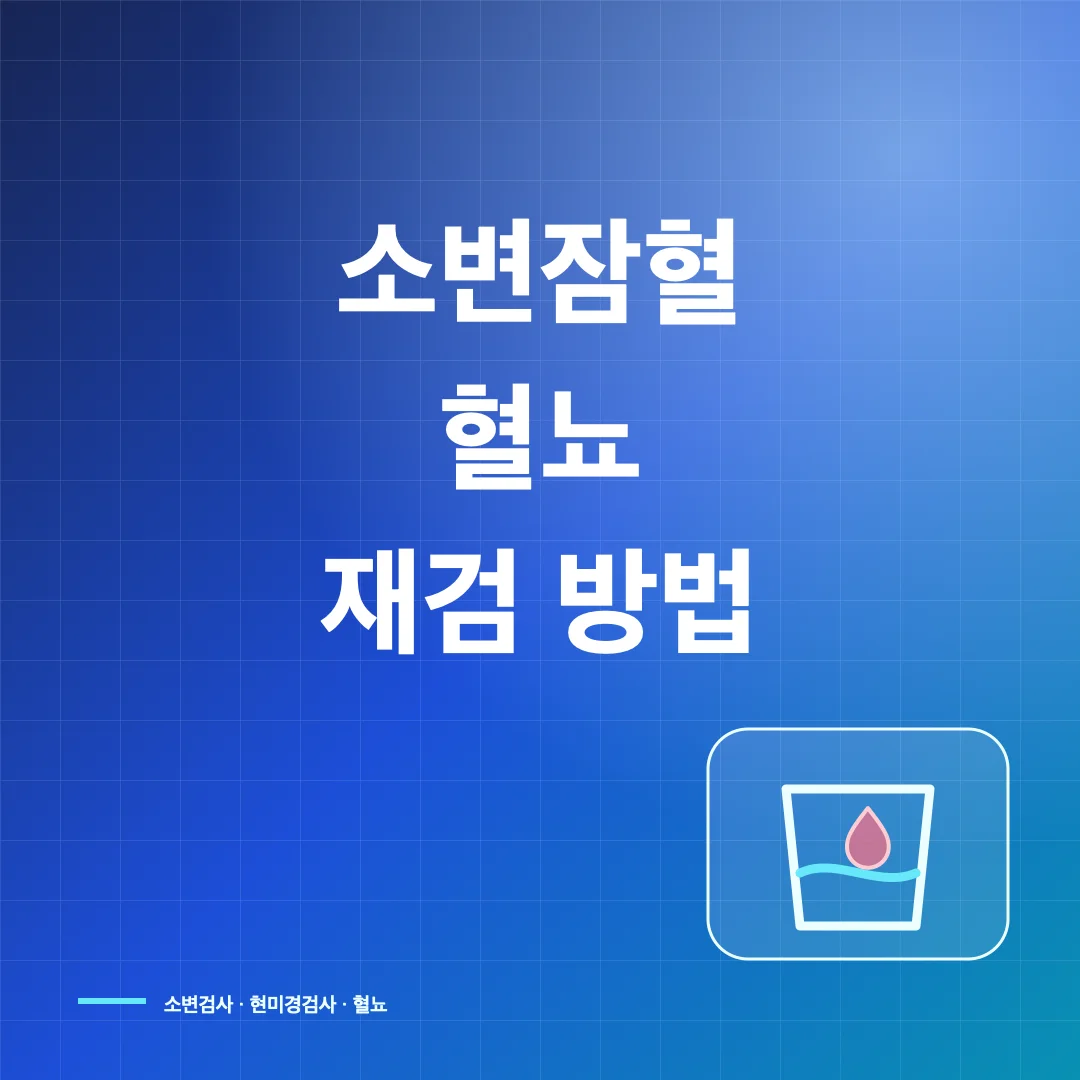소변잠혈 양성·혈뇨 원인과 재검, 소변검사 결과 해석 썸네일
