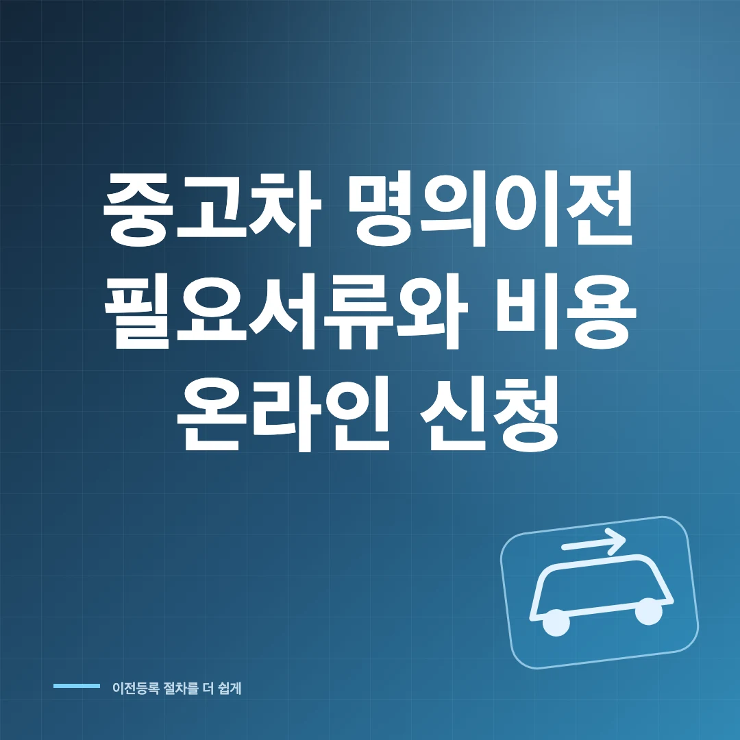 중고차 이전등록 필요서류와 비용·온라인 신청 방법 썸네일