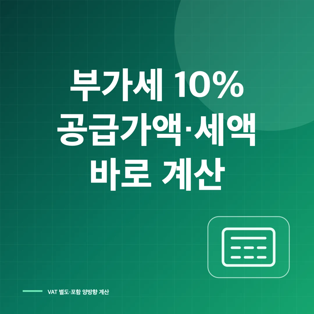 부가세 공급가액 세액 계산기 썸네일
