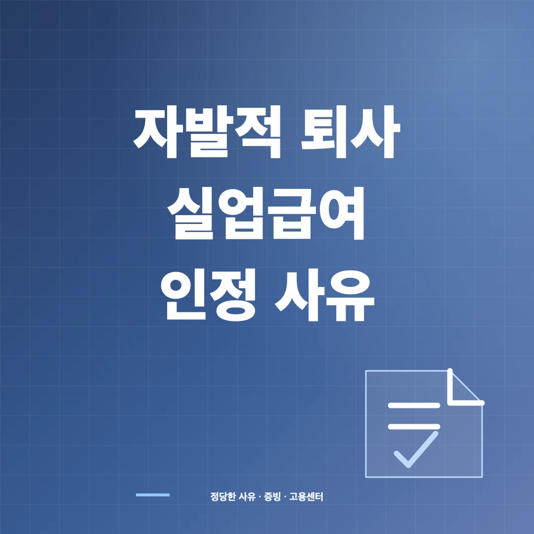 자발적 퇴사 실업급여 인정 사유와 준비서류 썸네일