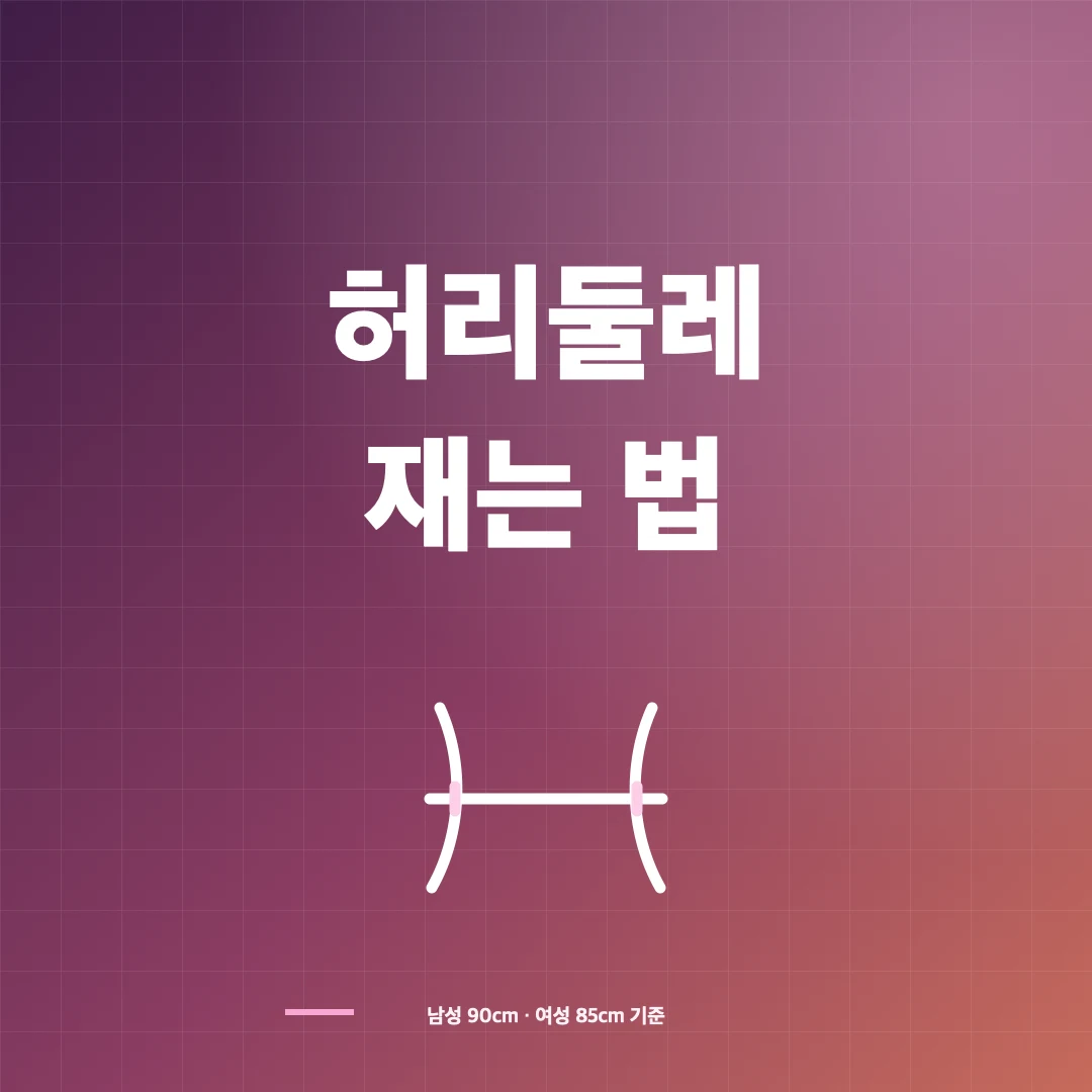 허리둘레 재는 법과 남녀 복부비만 기준 썸네일
