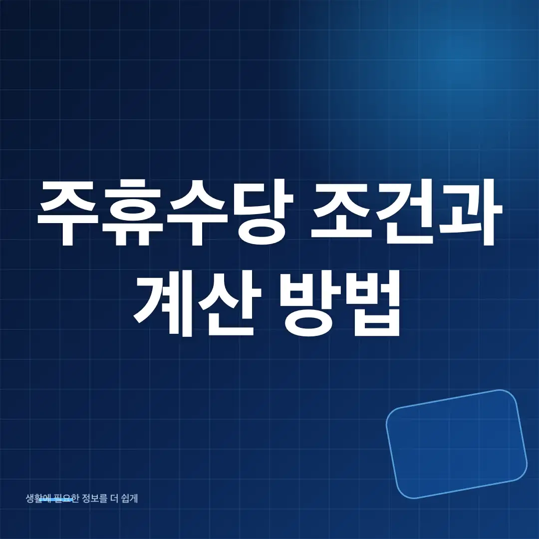 2026 주휴수당 조건과 계산 방법·시급별 예상 금액 썸네일