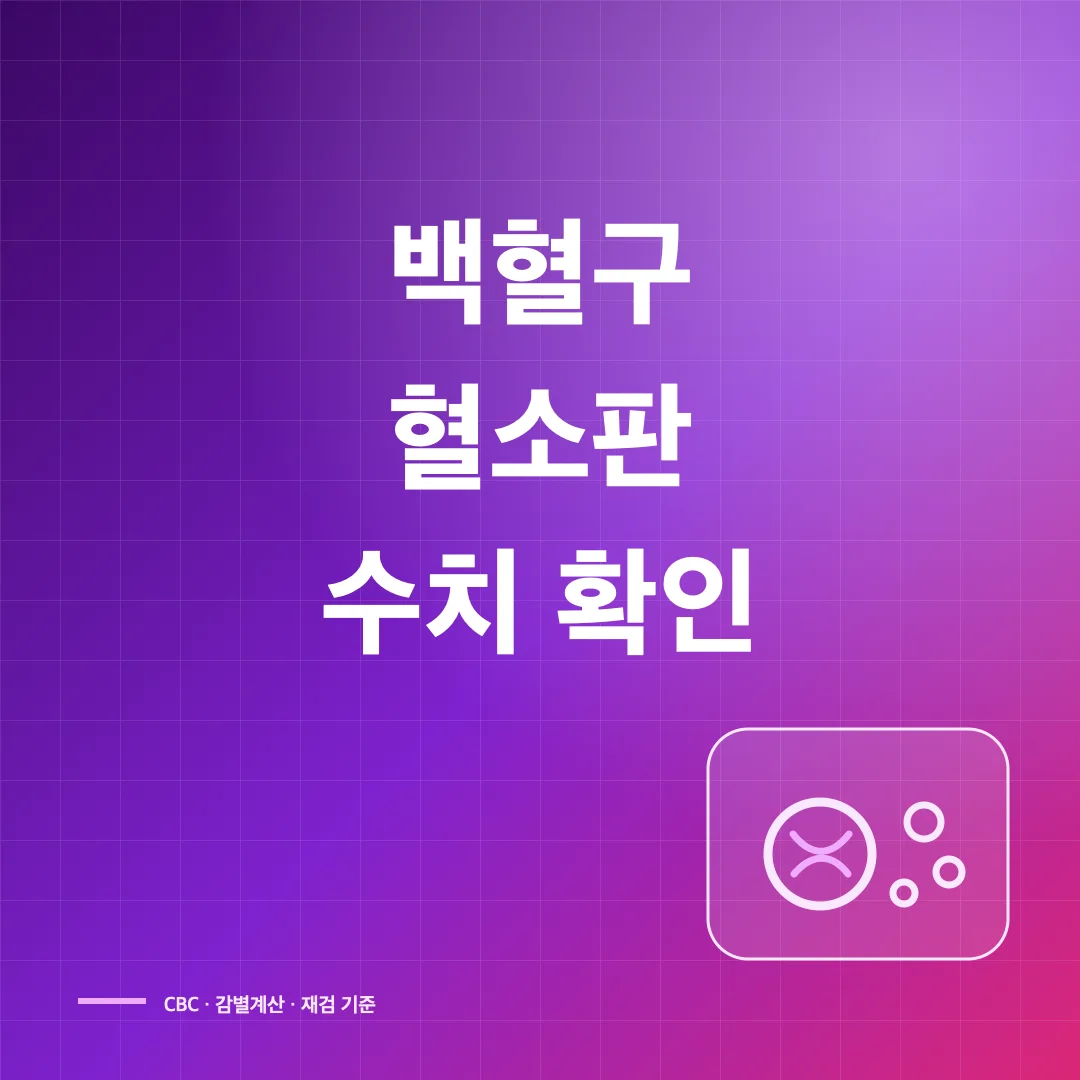 백혈구·혈소판 정상수치와 높거나 낮을 때 확인할 검사 썸네일