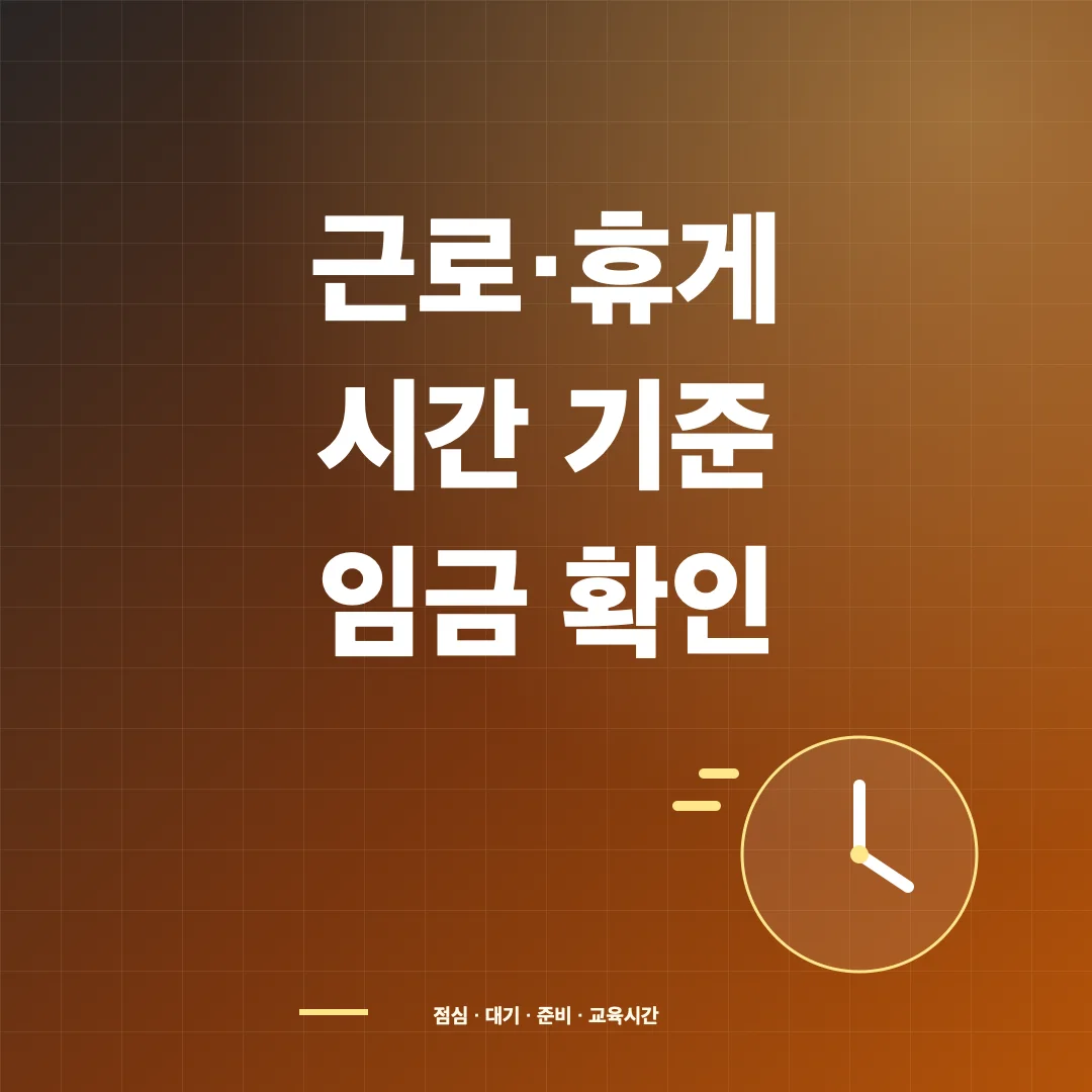 근로시간과 휴게시간 기준, 점심·대기시간 임금 계산 썸네일