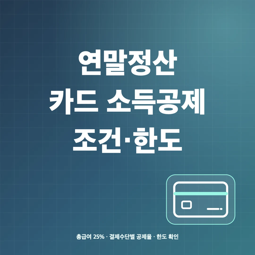 연말정산 신용카드·체크카드 소득공제 조건과 한도 썸네일