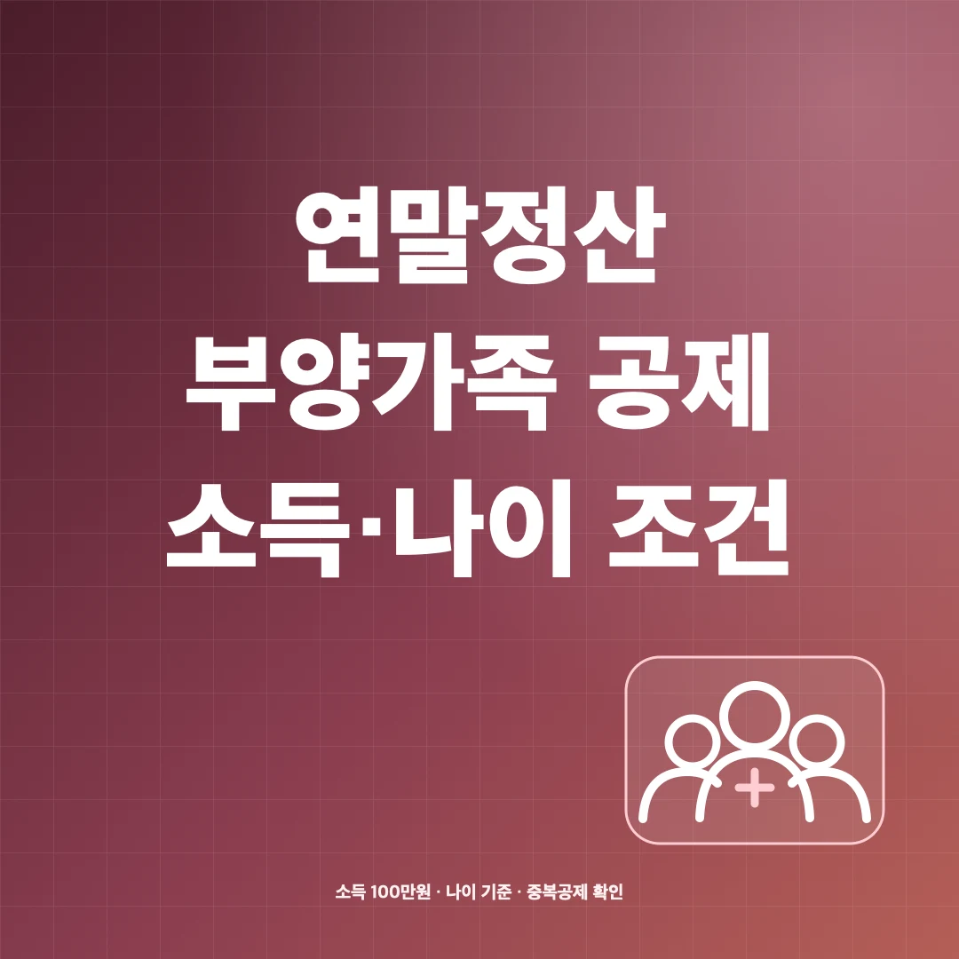 연말정산 부양가족 인적공제 소득·나이 조건과 중복공제 썸네일